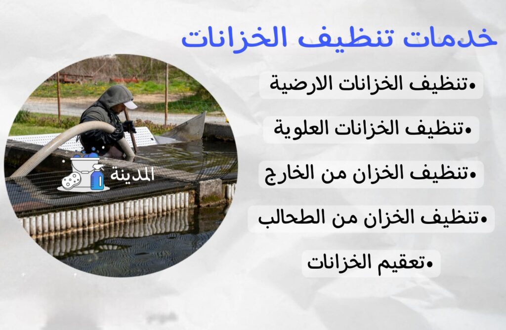 خدمة تنظيف الخزانات لضمان مياه نظيفة وآمنة من شركة المدينة للتنظيف