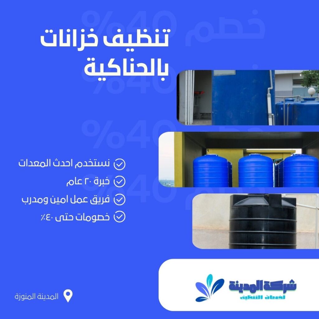 تنظيف خزانات بالحناكية