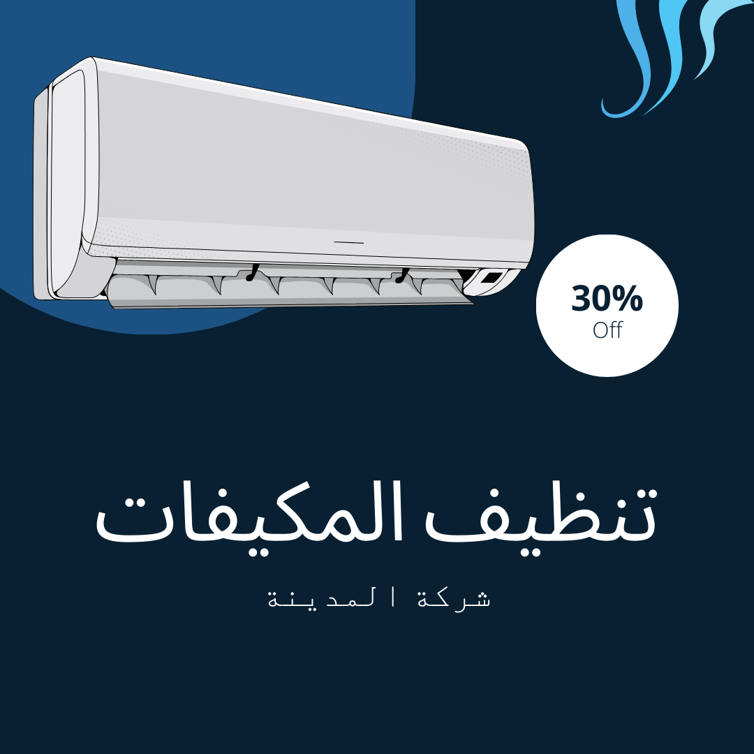 شركة تنظيف مكيفات بالمدينة