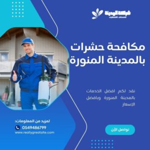 مكافحة حشرات بالمدينة المنورة