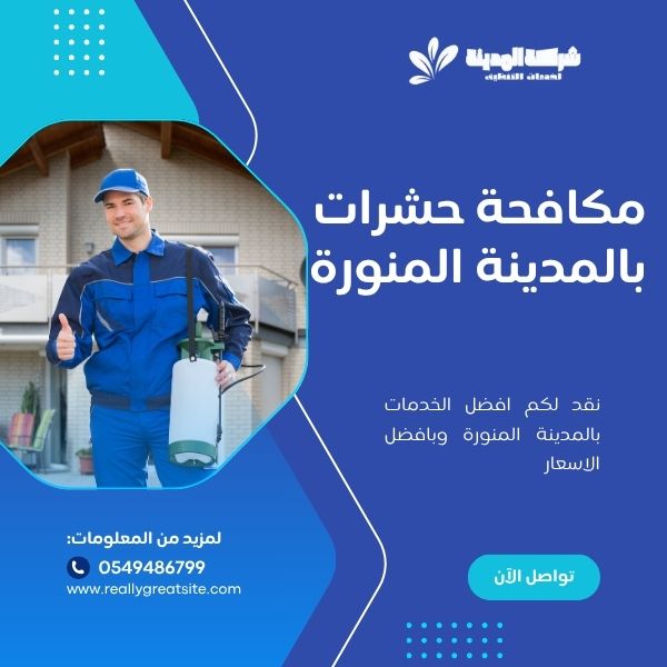 مكافحة حشرات بالمدينة المنورة