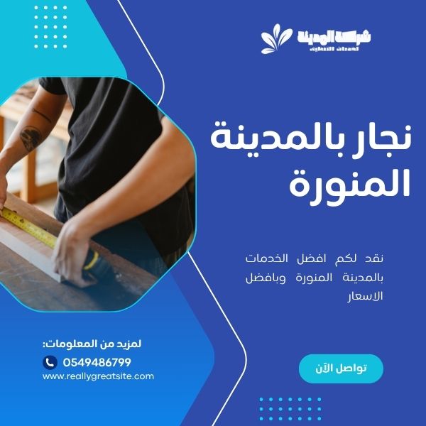 نجار بالمدينة المنورة