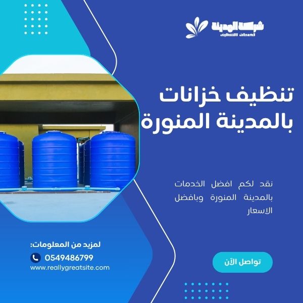 تنظيف خزانات بالمدينة المنورة