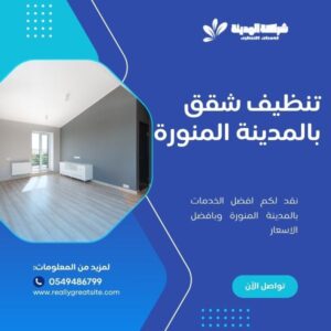 تنظيف شقق بالمدينة المنورة