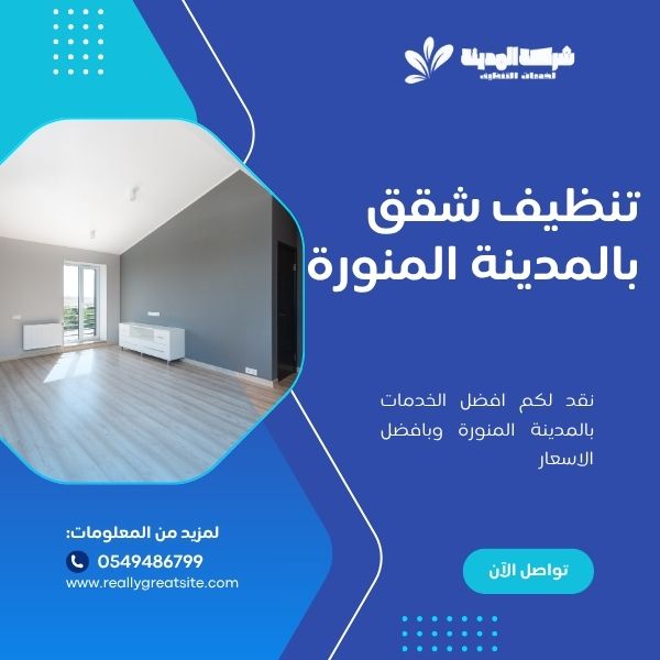 تنظيف شقق بالمدينة المنورة