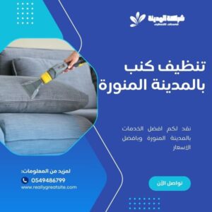 تنظيف كنب بالمدينة المنورة