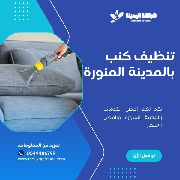 تنظيف كنب بالمدينة المنورة