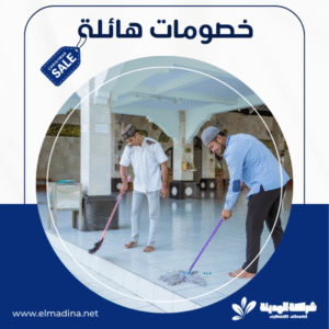 تنظيف مساجد بالمدينة المنورة 0549486799 تنظيف مساجد بأفضل سعر