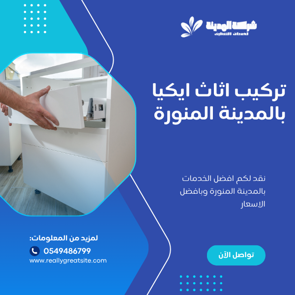 تركيب اثاث ايكيا بالمدينة المنورة