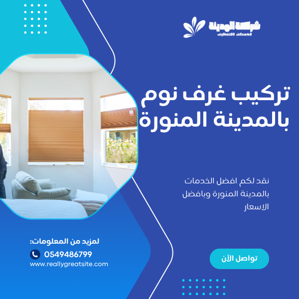 تركيب غرف نوم بالمدينة المنورة