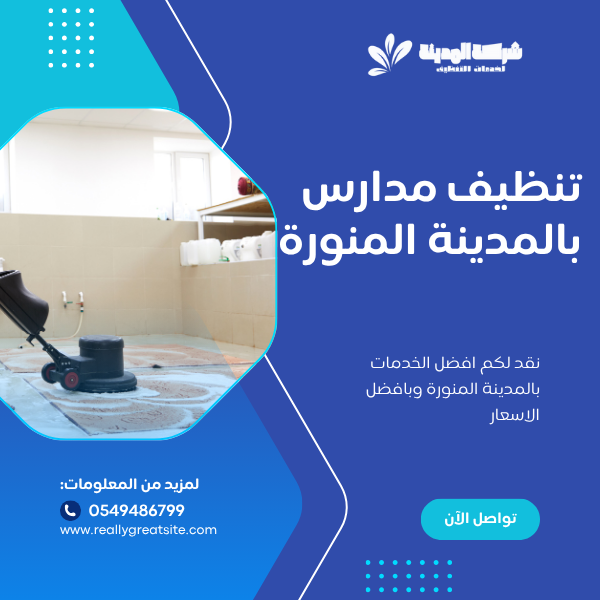 تنظيف مدارس بالمدينة المنورة