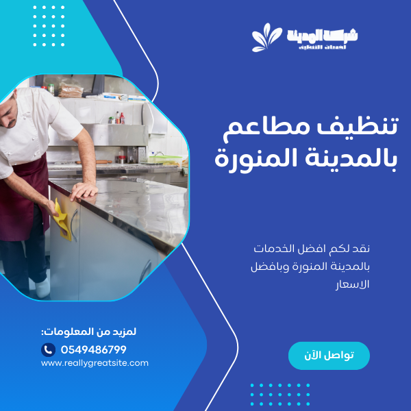 تنظيف مطاعم بالمدينة المنورة 0549486799 بافضل سعر اتصل الان