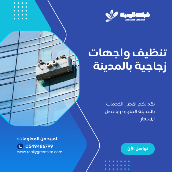 تنظيف واجهات زجاجية بالمدينة المنورة 0549486799 بافضل سعر اتصل الان