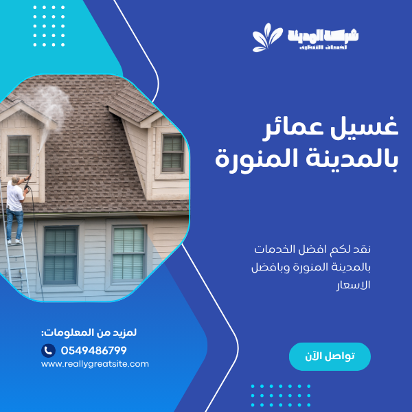 غسيل عمائر بالمدينة المنورة