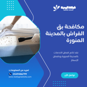 مكافحة بق الفراش بالمدينة المنورة