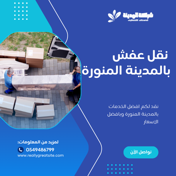 نقل عفش بالمدينة المنورة 0549486799 نقل عفش باقل سعر