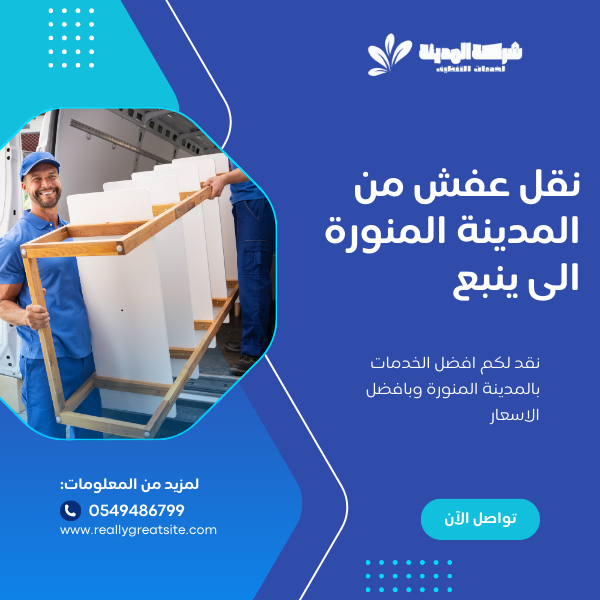 نقل عفش من المدينة المنورة الى ينبع 0549486799 بافضل سعر اتصل الان