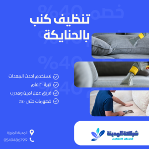 تنظيف كنب بالحناكية 0549486799