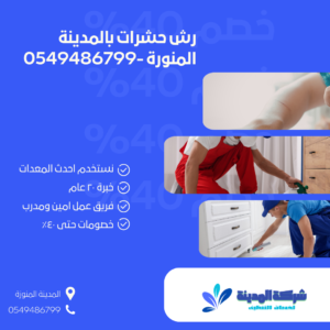 رش حشرات بالمدينة المنورة 0549486799