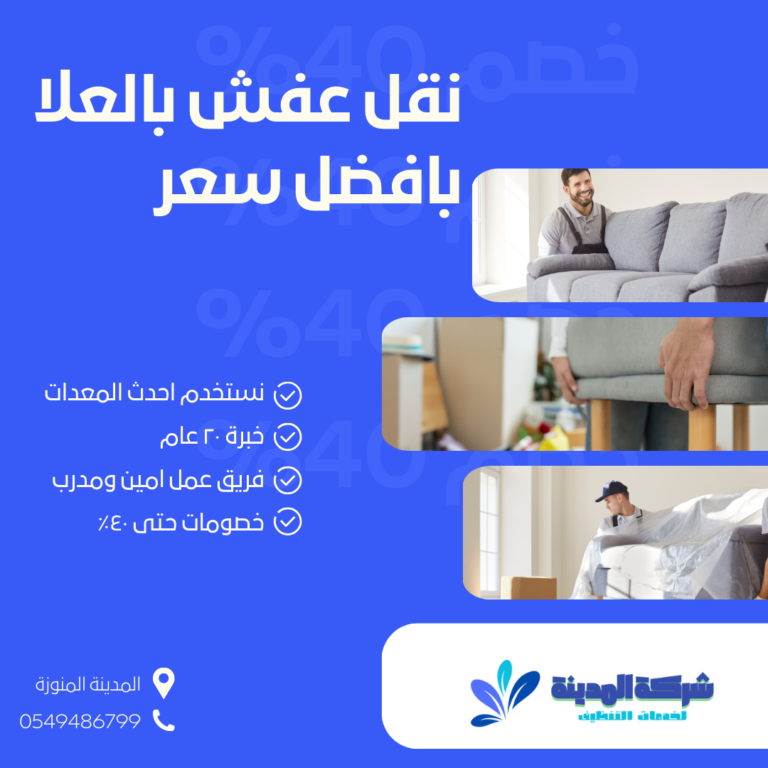 نقل عفش بالعلا 0549486799