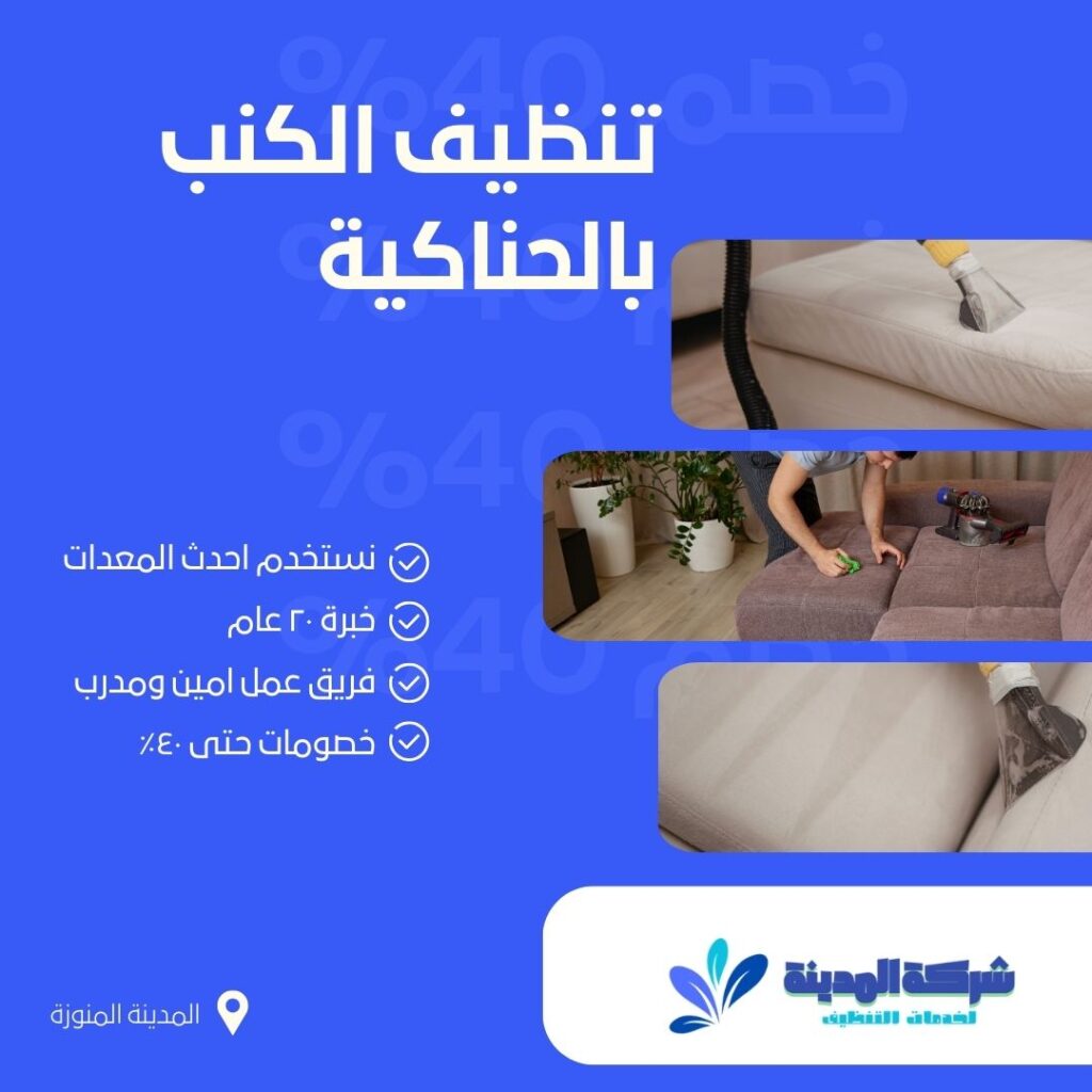 تنظيف الكنب بالحناكية