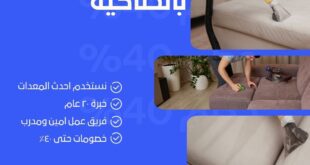 تنظيف الكنب بالحناكية