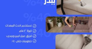 تنظيف الكنب ببدر