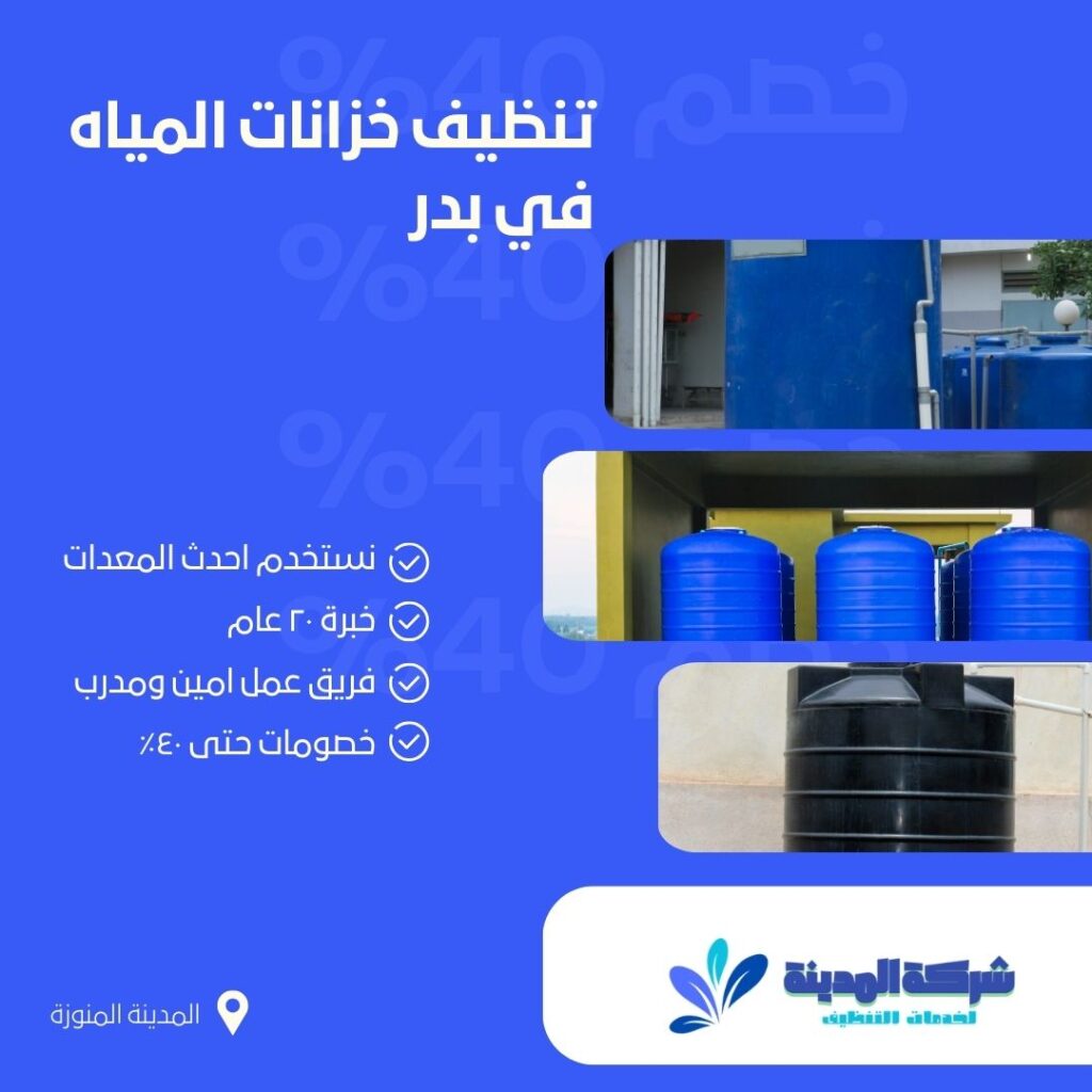 تنظيف خزانات المياه في بدر