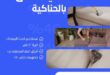 تنظيف شقق بالحناكية