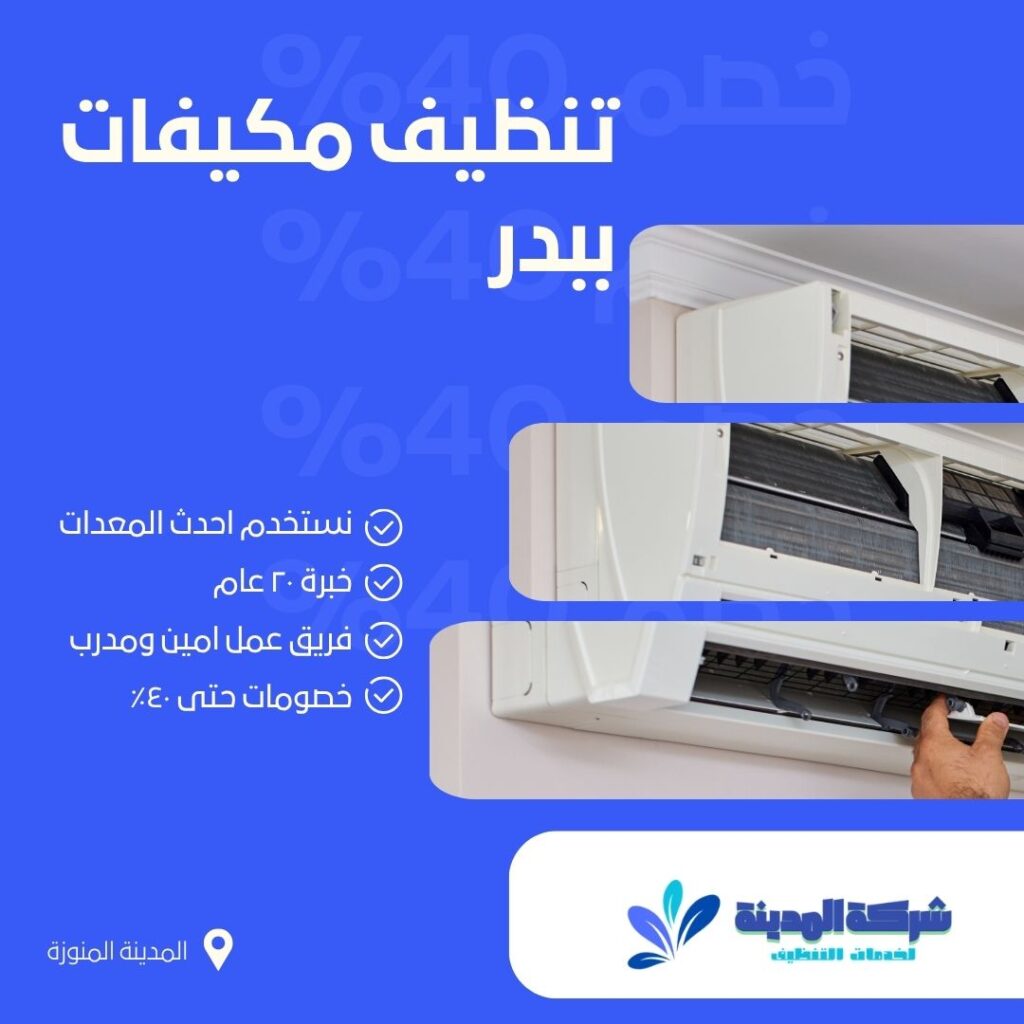 تنظيف مكيفات ببدر