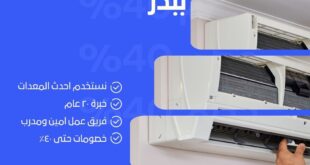 تنظيف مكيفات ببدر 0598185276 أفضل خدمة غسيل وصيانة مكيفات