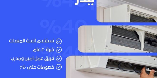 تنظيف مكيفات ببدر 0598185276 أفضل خدمة غسيل وصيانة مكيفات