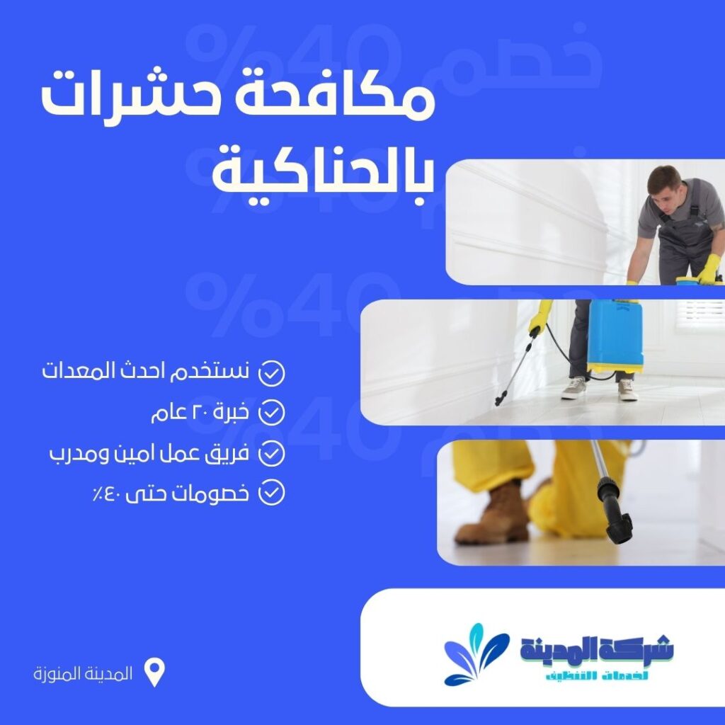 مكافحة حشرات بالحناكية