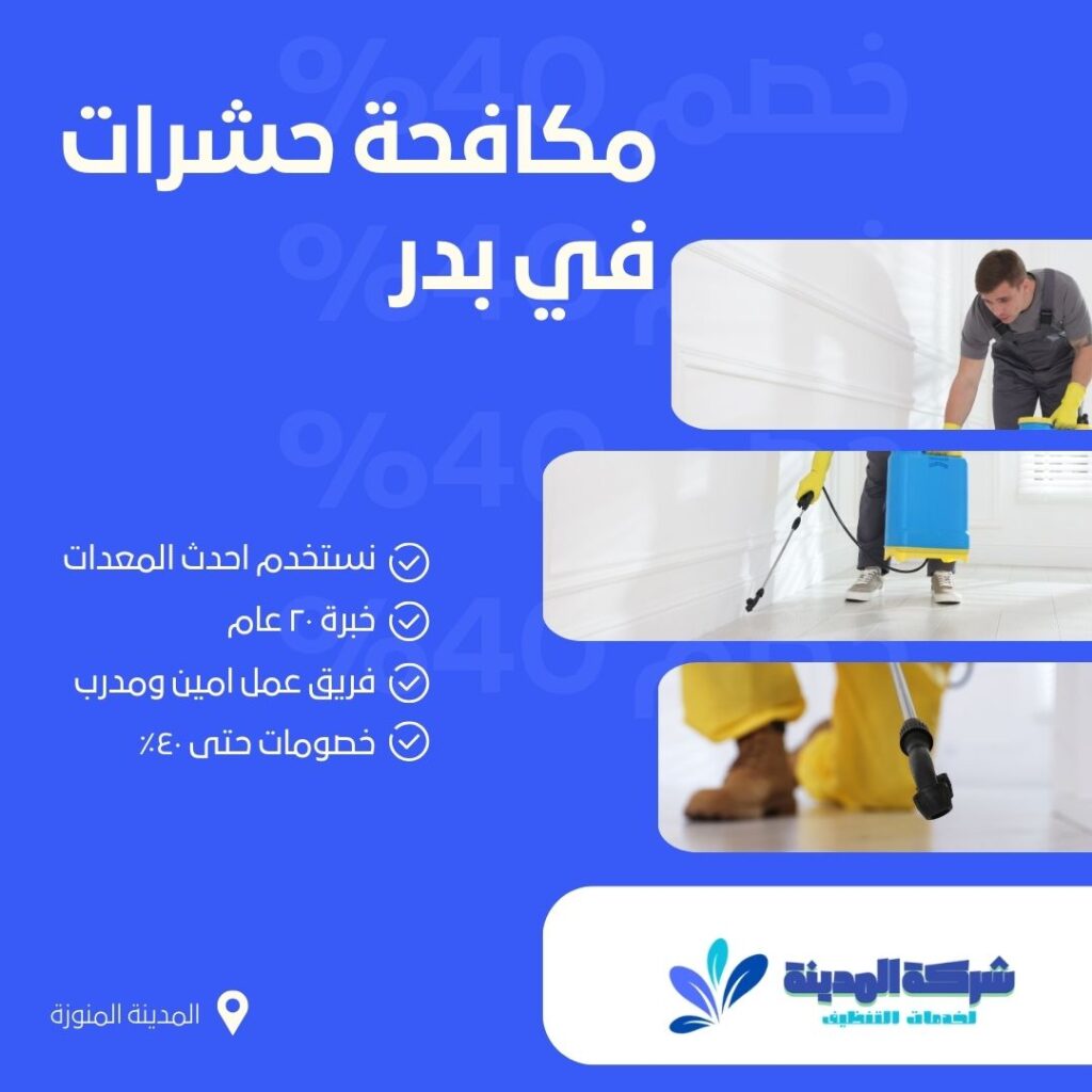 مكافحة حشرات في بدر