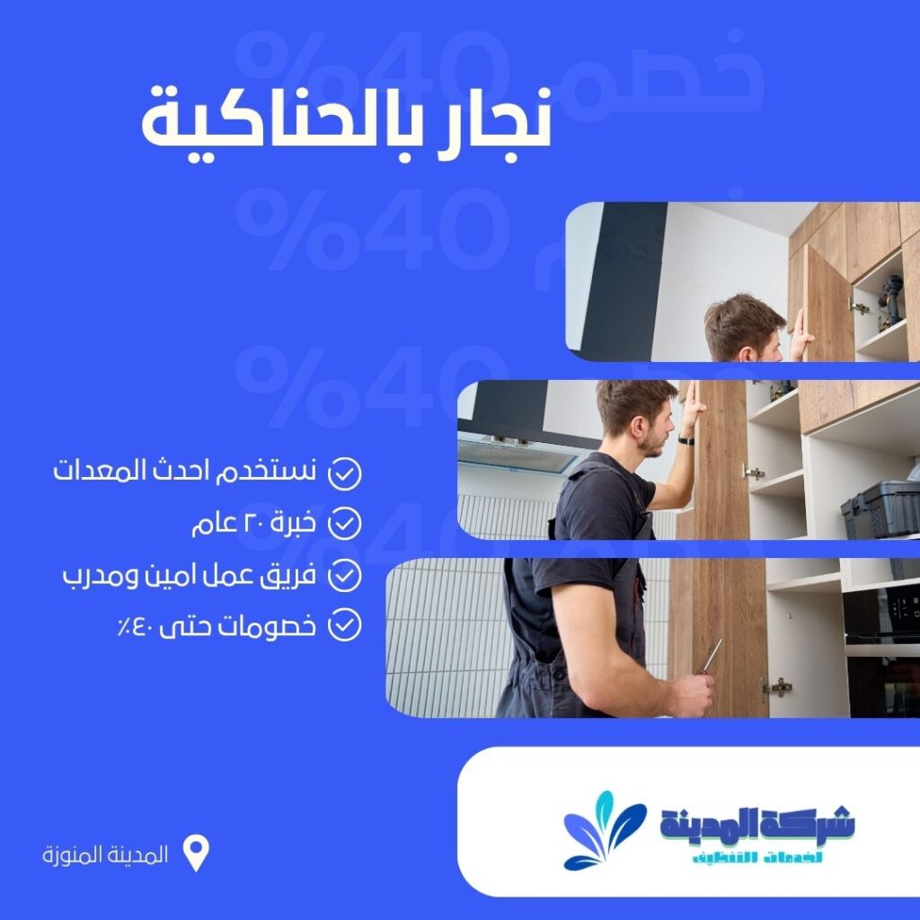 نجار بالحناكية