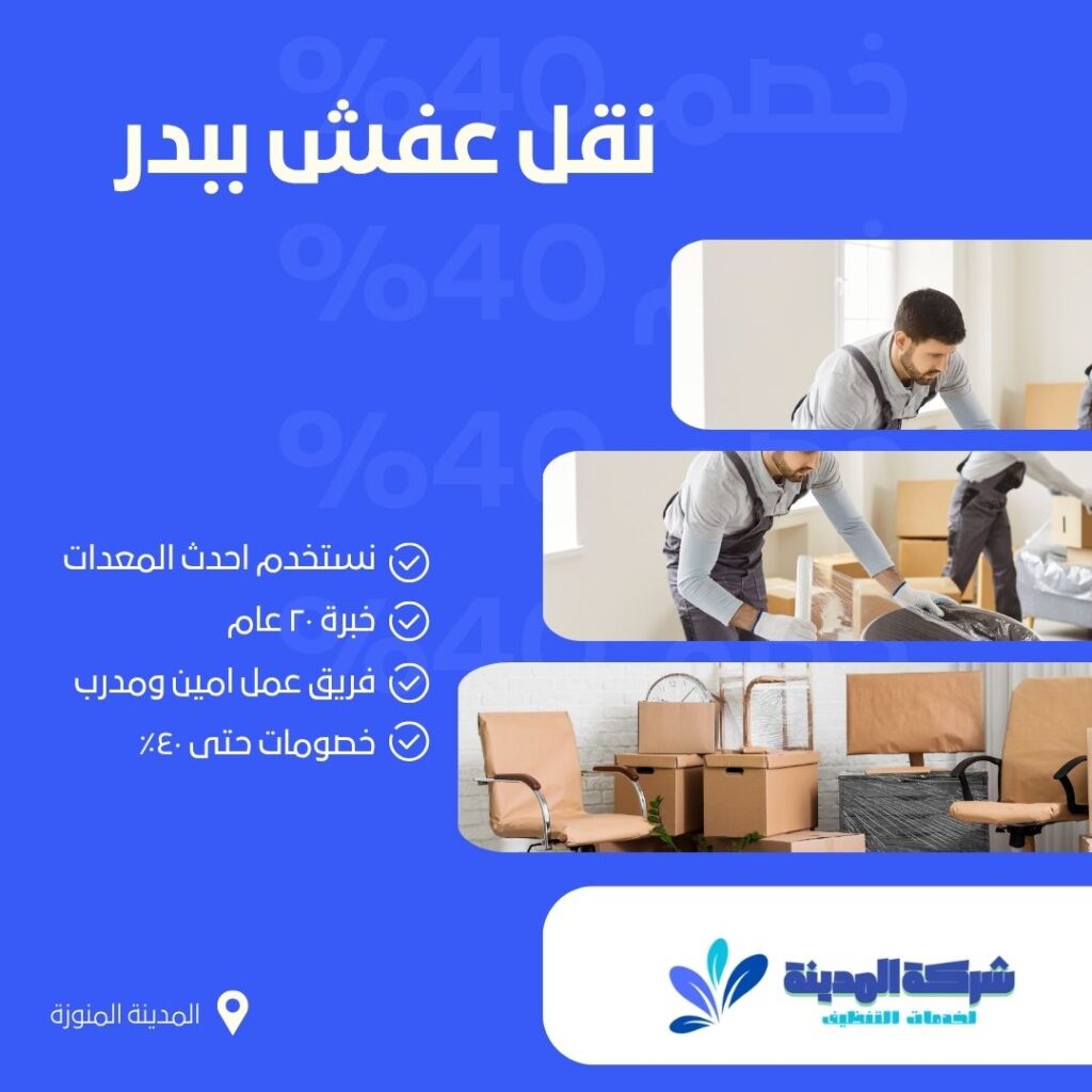 نقل عفش ببدر