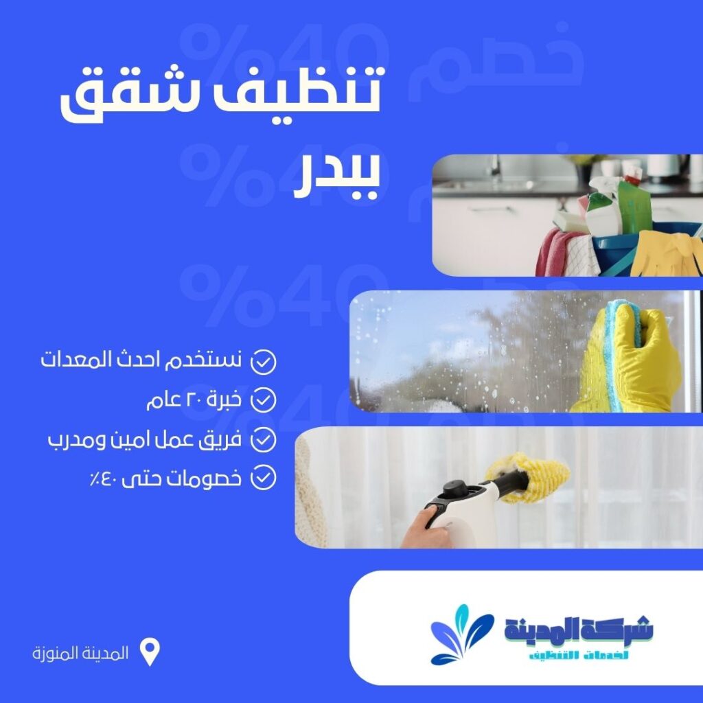 تنظيف شقق ببدر