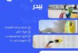 تنظيف شقق ببدر
