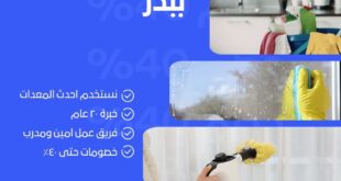 تنظيف شقق ببدر
