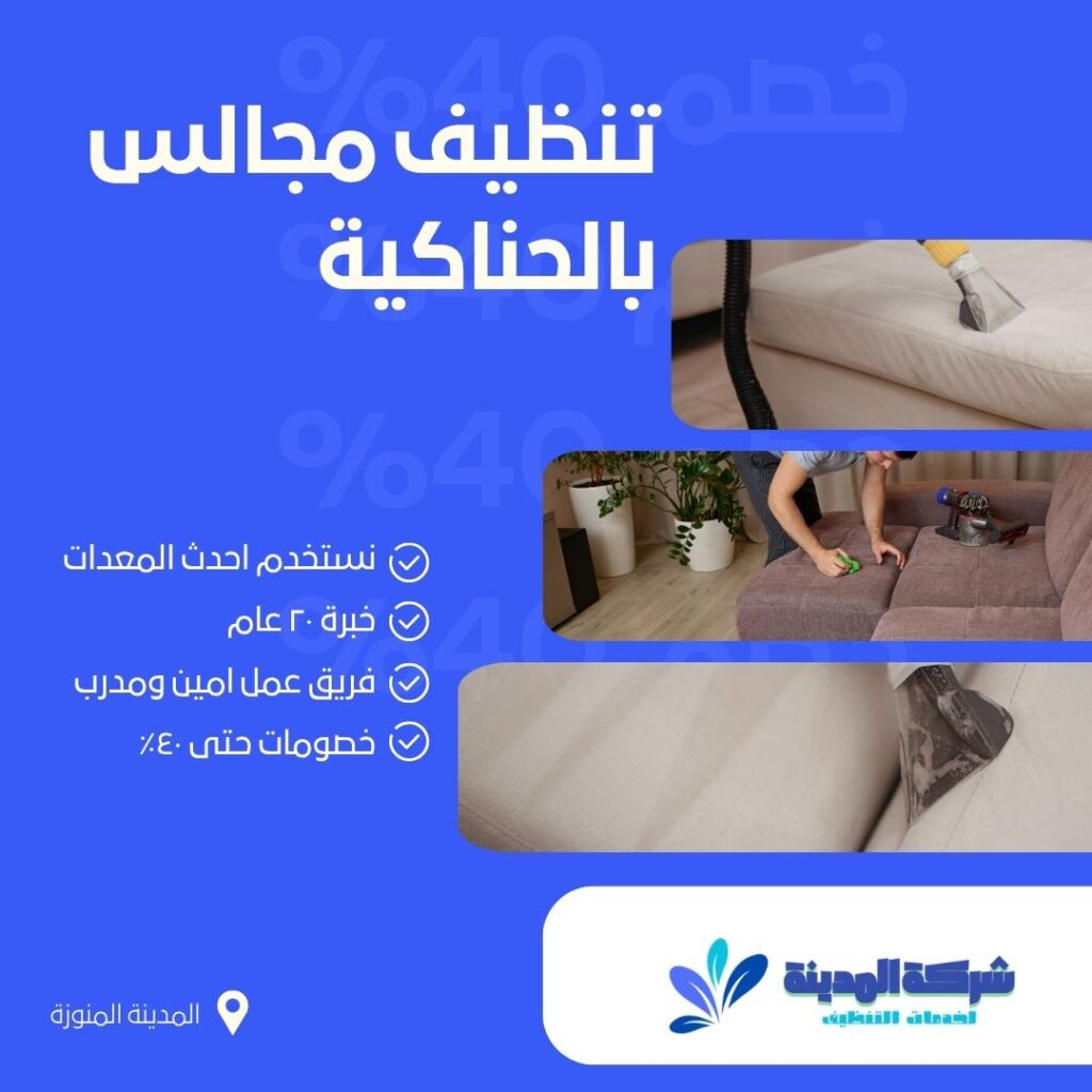 تنظيف مجالس بالحناكية