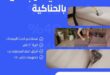 تنظيف مجالس بالحناكية