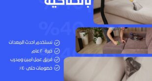 تنظيف مجالس بالحناكية