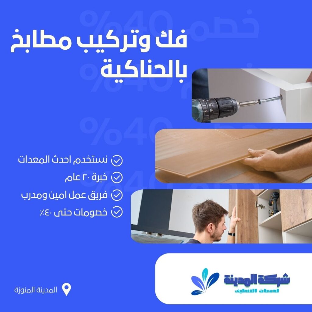 فك وتركيب مطابخ نوم بالحناكية