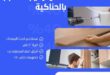 فك وتركيب مطابخ نوم بالحناكية