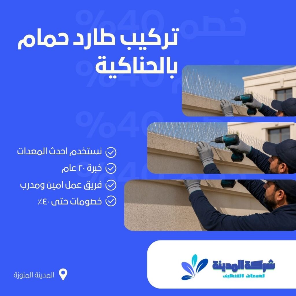 تركيب طارد حمام بالحناكية