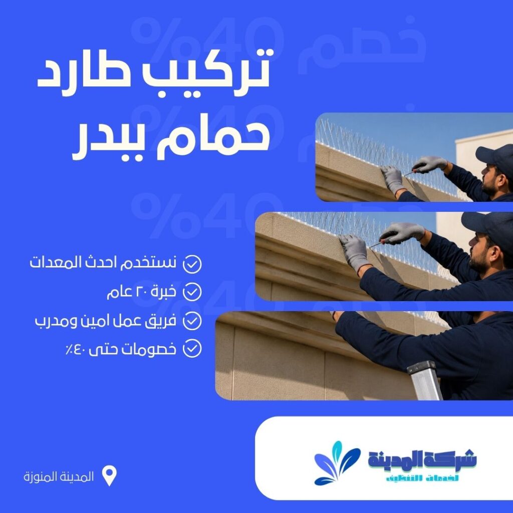 تركيب طارد حمام ببدر