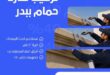 تركيب طارد حمام ببدر