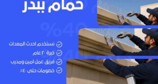 تركيب طارد حمام ببدر