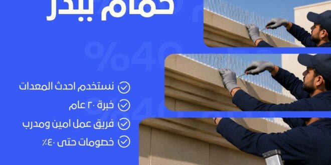 تركيب طارد حمام ببدر 0598185276 أفضل حلول طرد الحمام