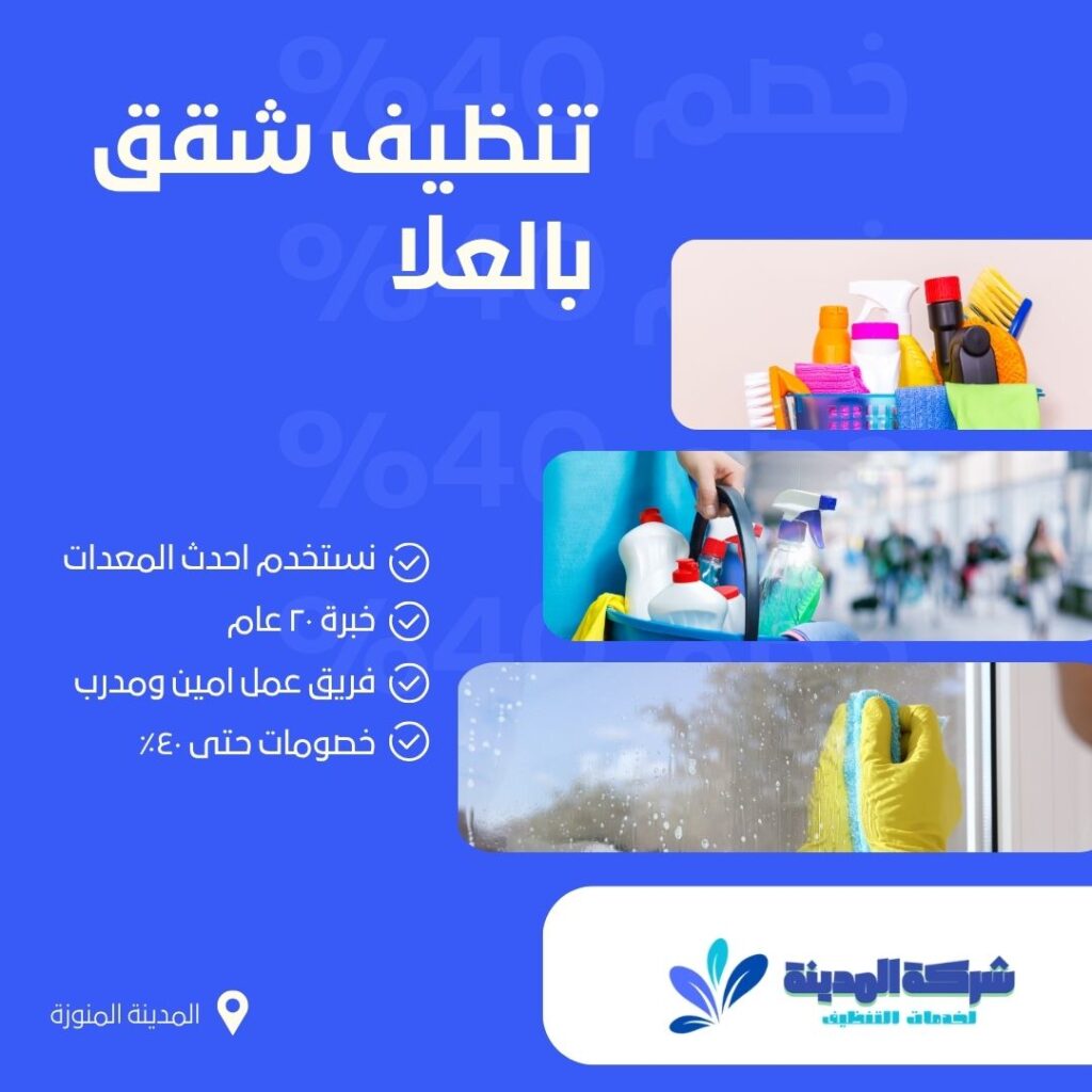 تنظيف شقق بالعلا